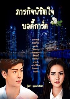 ภารกิจพิชิตใจ  บอดี้การ์ด
