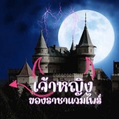 เจ้าหญิงของราชาแวมไพร์