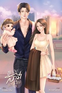 ขอเป็นสามีของคุณ