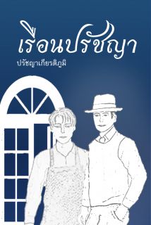 เรือนปรัชญา