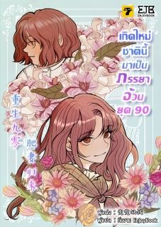 [จบ] เกิดใหม่ชาตินี้มาเป็นภรรยาอ้วนยุค 90