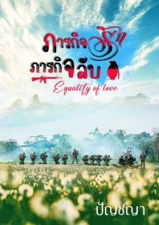 ภารกิจรัก ภารกิจรบ