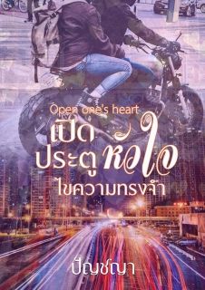 Open ones heart เปิดประตูหัวใจ ไขความทรงจำ