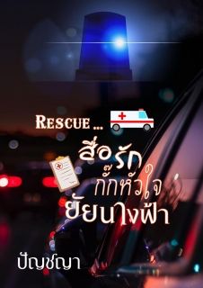 Rescue สื่อรัก กั๊กหัวใจยัยนางฟ้า
