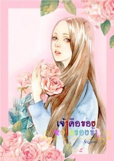 เจ้าคือของหวานของข้า