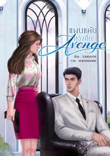 Avenge แผนแค้นทวงคืน