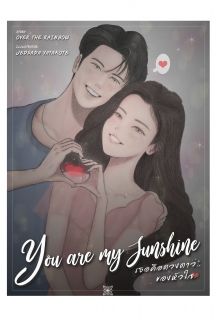 Youre my sunshine เธอคือดวงดาว..ของหัวใจ