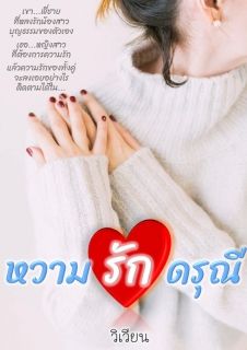 หวามรักดรุณี...คุณนุ&น้องแพร