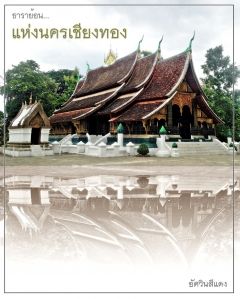 ธาราย้อนแห่งนครเชียงทอง