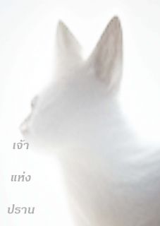 เจ้าแห่งปราณ
