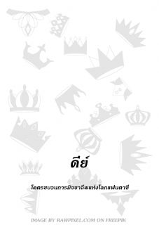 ดีย์ โคตรขบวนการมิจฉาชีพแห่งโลกแฟนตาซี