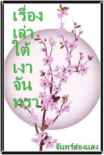 เรื่องเล่าใต้เงาจันทรา