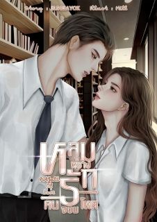 Pitfall Of Love หลุมพรางรักคนจอมโหด