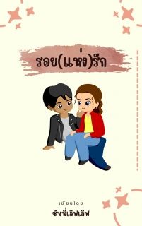 รอยรัก