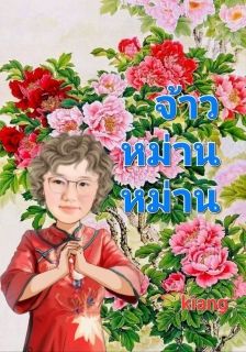จ้าวหม่านหม่าน ครอบครัวหมื่นหยวนยุค 70