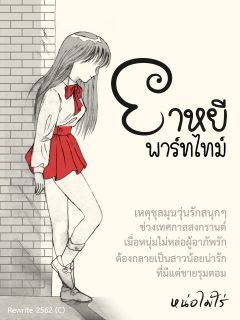 ยาหยีพาร์ทไทม์ (Yayee Part-time)