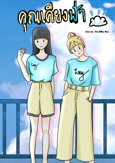 คุณเคียงฟ้า