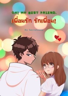 Oh! My Best Friend. เพื่อนรักรักเพื่อน