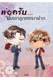 พ่อครับผมเอาลูกเขยมาฝาก