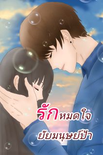 รักหมดใจยัยมนุษย์ป้า