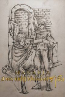 MANARIA สงครามปฏิวัติบัลลังก์ราชัน ภาค 1 อารัมภบทแห่งมานา (อย่าเพิ่งอ่าน เดี๋ยวจะ Rewrite อยู่)
