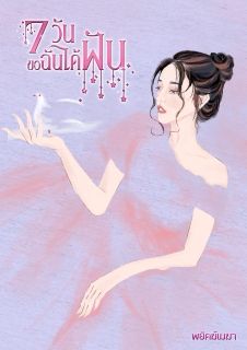 7 วัน ขอฉันได้ฝัน [จบ]