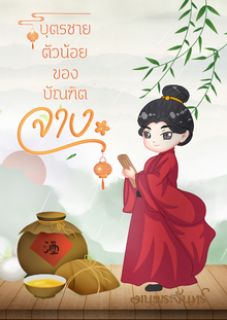 บุตรชายตัวน้อยของบัณฑิตจาง