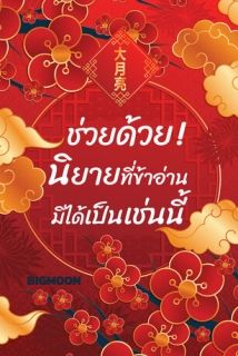 ช่วยด้วย! นิยายที่ข้าเขียนมิได้เป็นเช่นนี้