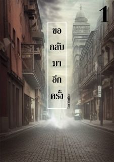 ขอกลับมาอีกครั้ง