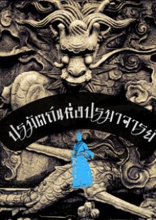 ปรมัตถ์แห่งปรมาจารย์