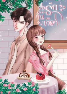 สื่อรัก วันและเวลา