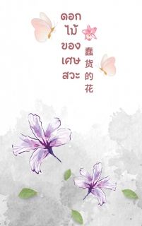 ดอกไม้ของเศษสวะ (蠢货的花)
