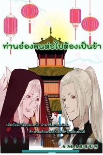 ท่านอ๋องคนต่อไป ต้องเป็นข้า