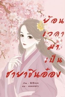 ย้อนเวลามาเป็นชายาชินอ๋อง