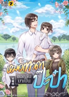 [จบ] หมอเทวดาขอกลับมาเป็นป๊ะป๋า