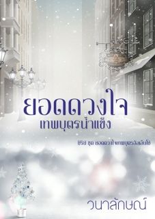 ยอดดวงใจเทพบุตรน้ำแข็ง (ซีรีย์ยอดดวงใจเทพบุตรอัลเล็นโซ่ ลำดับที่ 1)