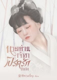 นายท่านเจ้าขา โปรดรักข้าเถิด (มีอีบุ้ก)