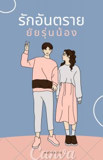 รักอันตราย วัยรุ่นน้อง
