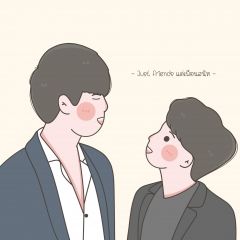 Just friends แค่เพื่อนสนิท