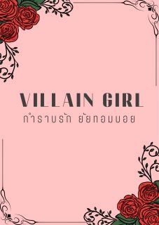VILLAIN GIRL กำราบรัก ยัยทอมบอย [ Tiger & Nene ]