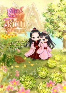 ซุปตาร์เกิดใหม่ชาตินี้ขอเป็นชาวนาที่ร่ำรวย 