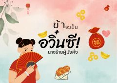 ข้าจะเป็นอวิ๋นซีนางร้ายผู้มั่งคั่ง