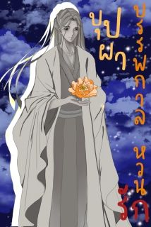 บุปผาบรรพกาล หวนรัก