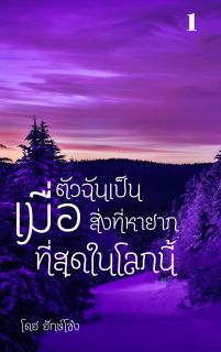 เมื่อตัวฉันเป็นสิ่งที่หายากที่สุดในโลกนี้