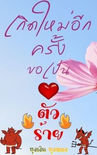 เกิดใหม่อีกครั้งขอเป็นตัวร้าย