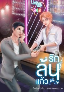 รักล้นแก้ว