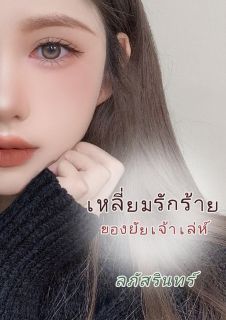 เหลี่ยมรักร้ายของยัยเจ้าเล่ห์