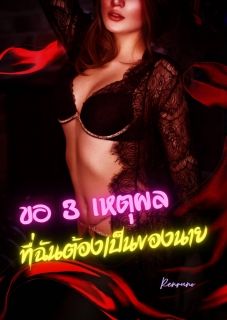 ขอ 3 เหตุผลที่ฉันต้องเป็นของนาย [จบ]