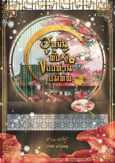 ฮูหยินทั้งห้าของท่านแม่ทัพ (มี e-book)