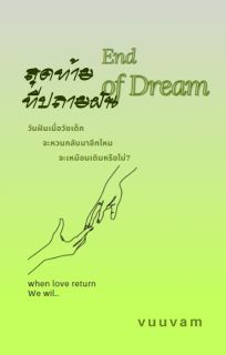 สุดท้ายที่ปลายฝัน
